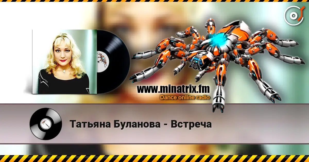 Татьяна Буланова - Встреча жоғары сапада онлайн тыңдау | Minatrix.FM
