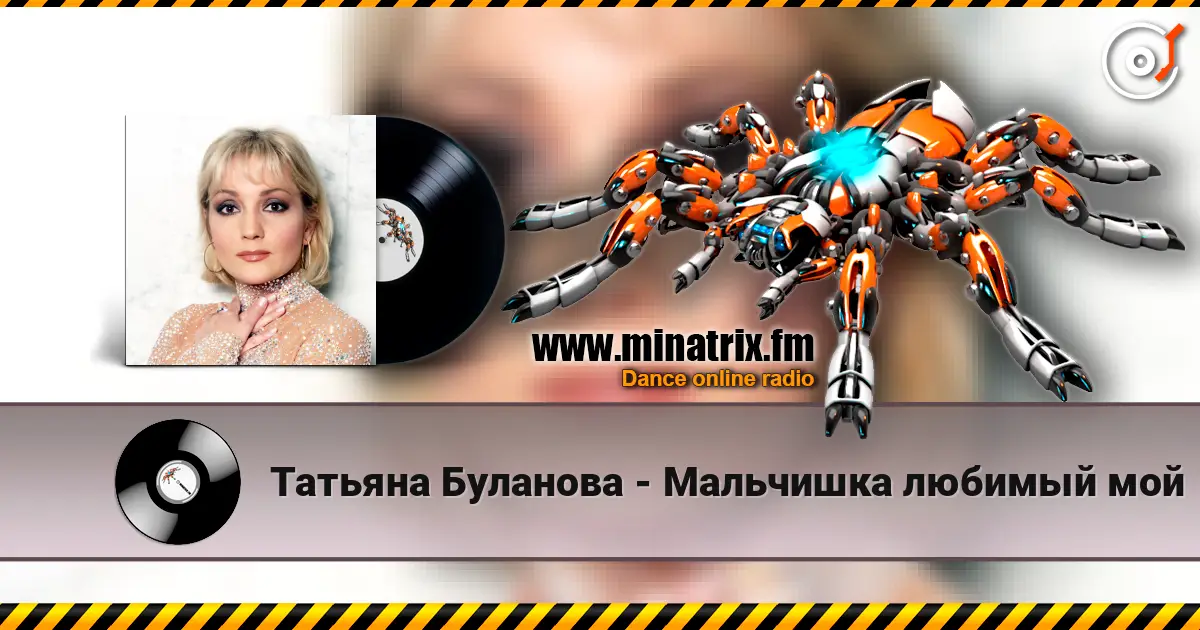 Татьяна Буланова - Мальчишка любимый мой жоғары сапада онлайн тыңдау | Minatrix.FM