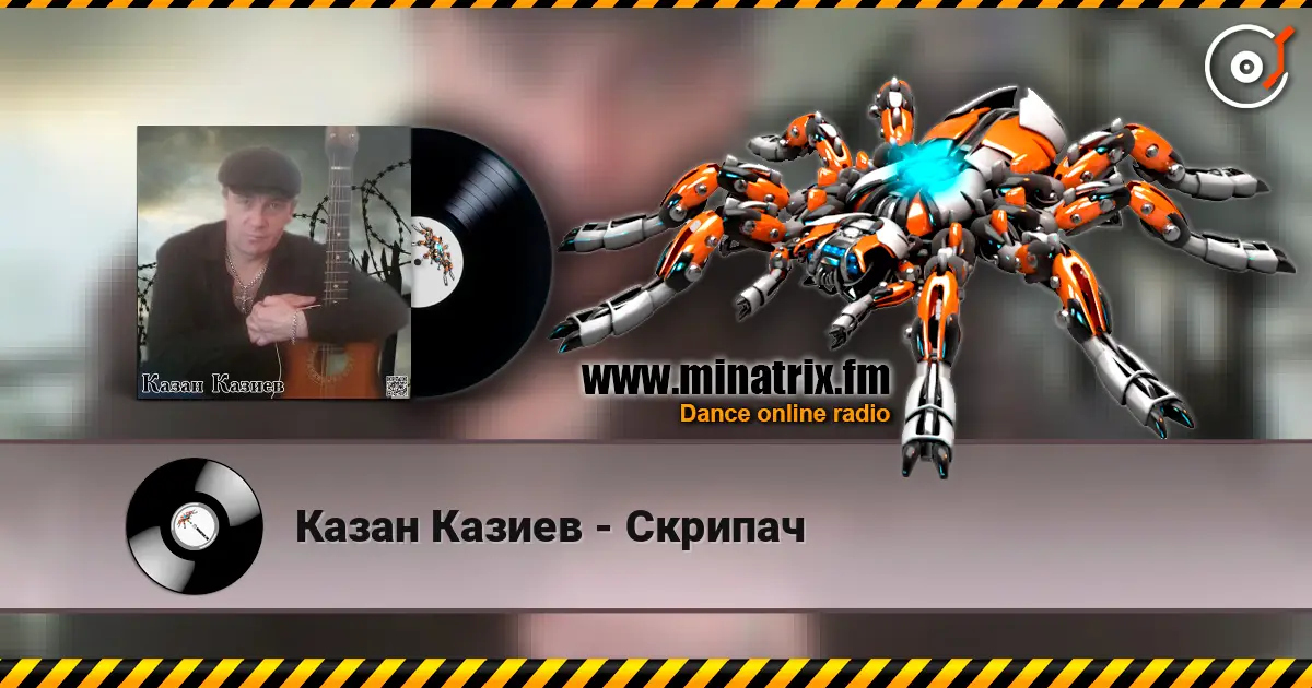 Казан Казиев - Скрипач жоғары сапада онлайн тыңдау | Minatrix.FM