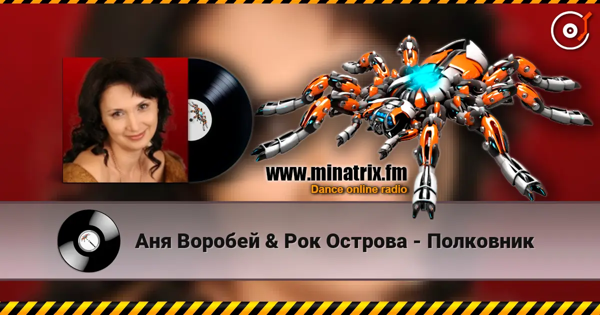 Аня Воробей & Рок Острова - Полковник жоғары сапада онлайн тыңдау | Minatrix.FM
