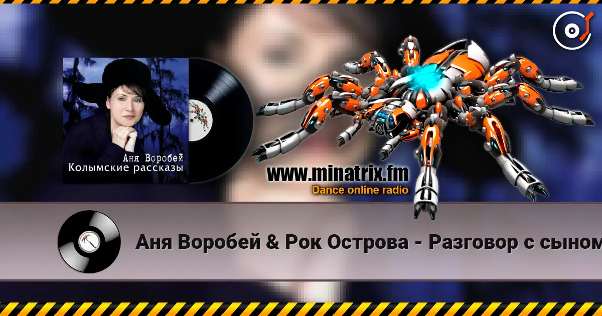 Аня Воробей & Рок Острова - Разговор с сыном жоғары сапада онлайн тыңдау | Minatrix.FM
