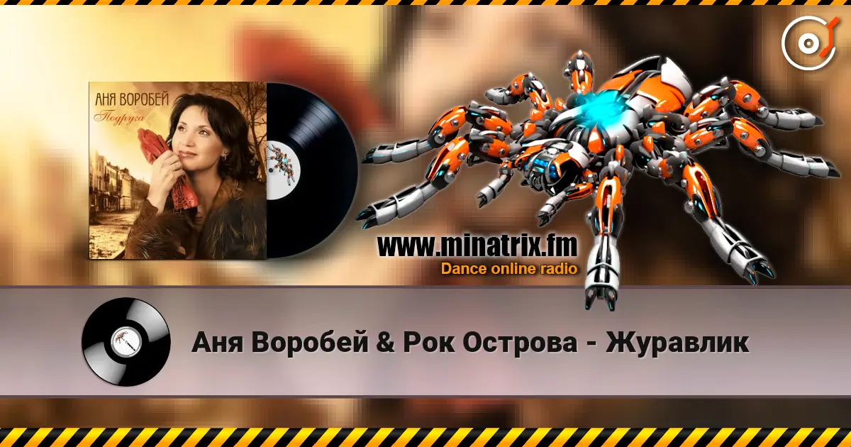 Аня Воробей & Рок Острова - Журавлик жоғары сапада онлайн тыңдау | Minatrix.FM