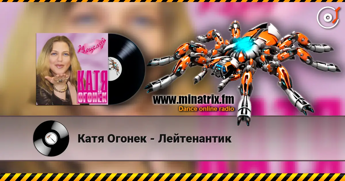 Катя Огонек - Лейтенантик жоғары сапада онлайн тыңдау | Minatrix.FM