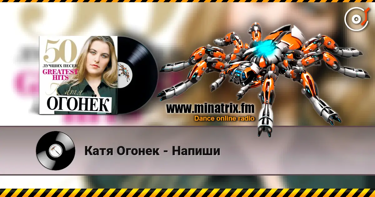 Катя Огонек - Напиши жоғары сапада онлайн тыңдау | Minatrix.FM