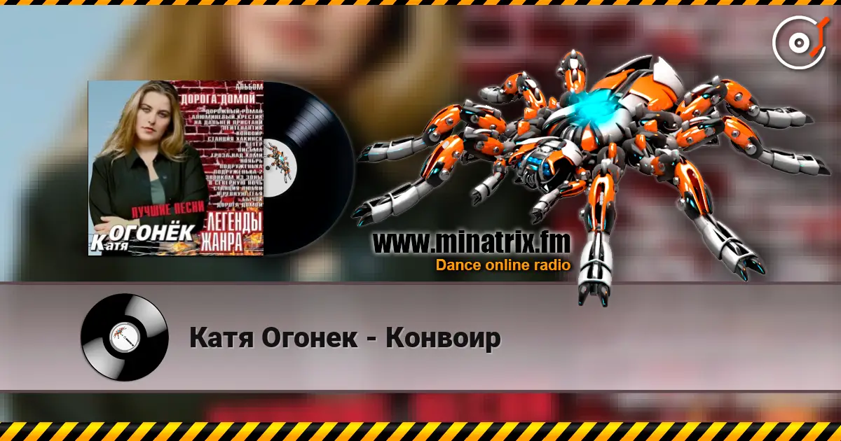Катя Огонек - Конвоир жоғары сапада онлайн тыңдау | Minatrix.FM