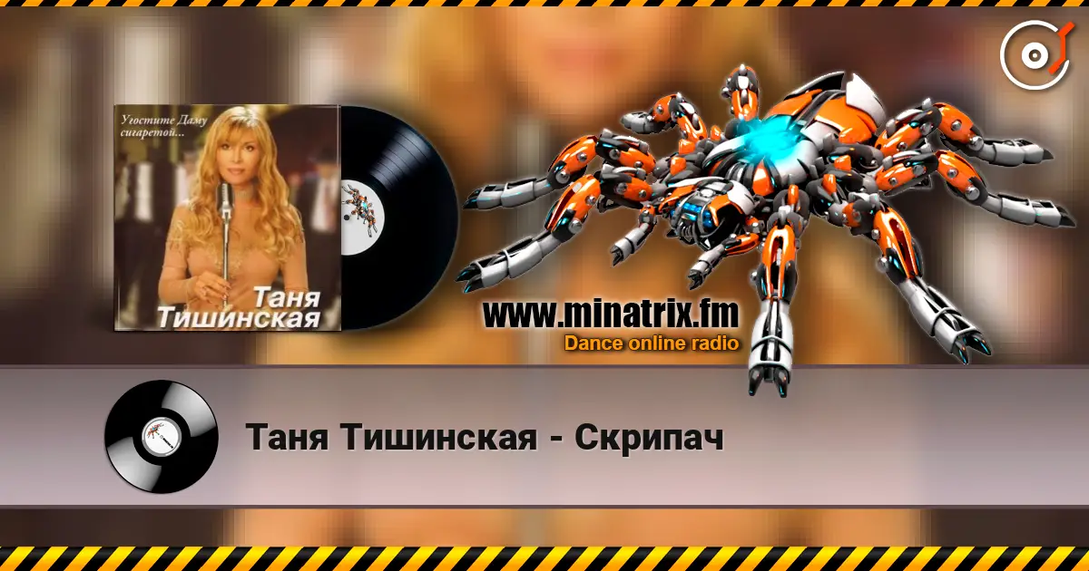Таня Тишинская - Скрипач жоғары сапада онлайн тыңдау | Minatrix.FM