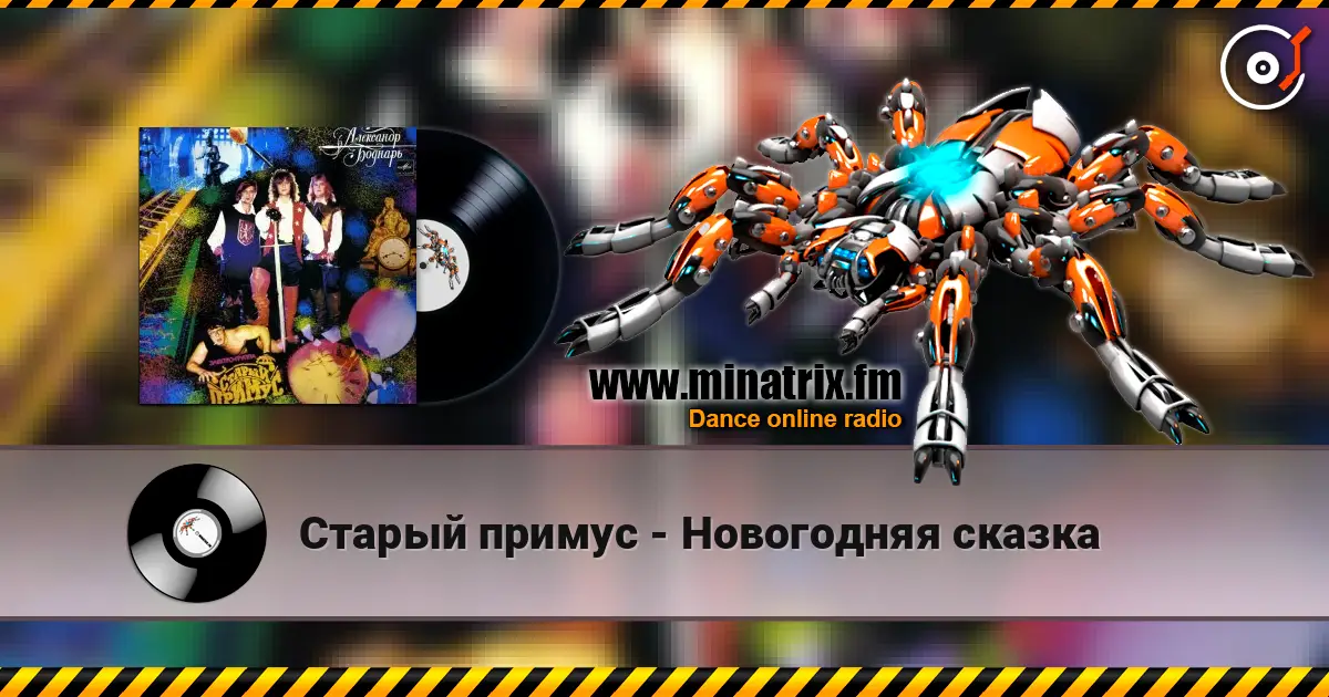 Старый примус - Новогодняя сказка жоғары сапада онлайн тыңдау | Minatrix.FM