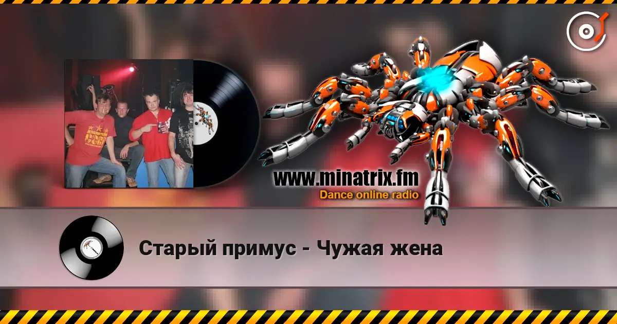 Старый примус - Чужая жена жоғары сапада онлайн тыңдау | Minatrix.FM
