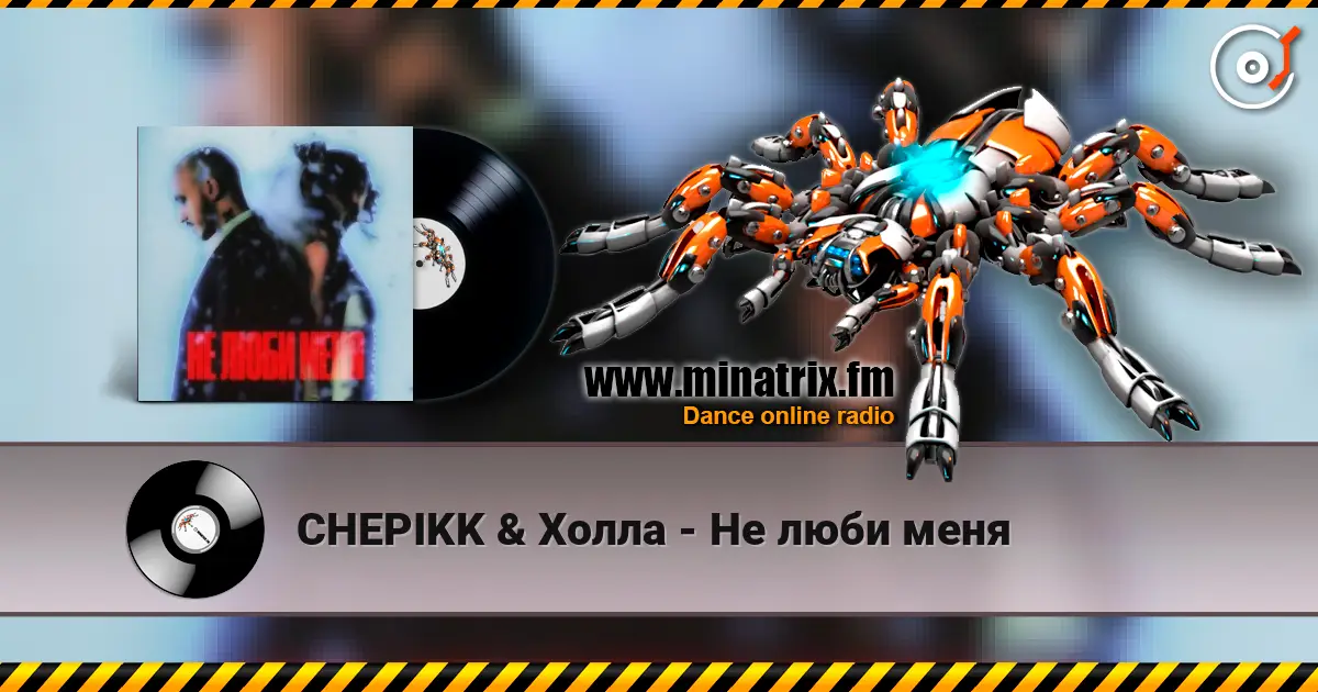 CHEPIKK & Холла - Не люби меня жоғары сапада онлайн тыңдау | Minatrix.FM