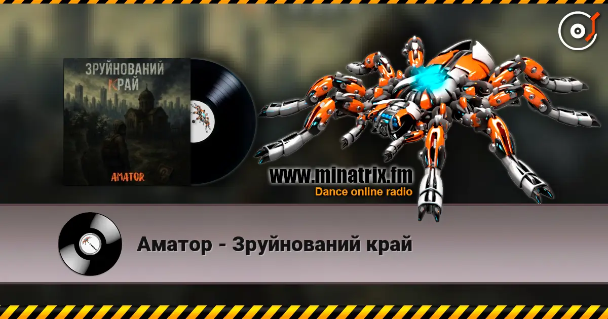 Аматор - Зруйнований край жоғары сапада онлайн тыңдау | Minatrix.FM