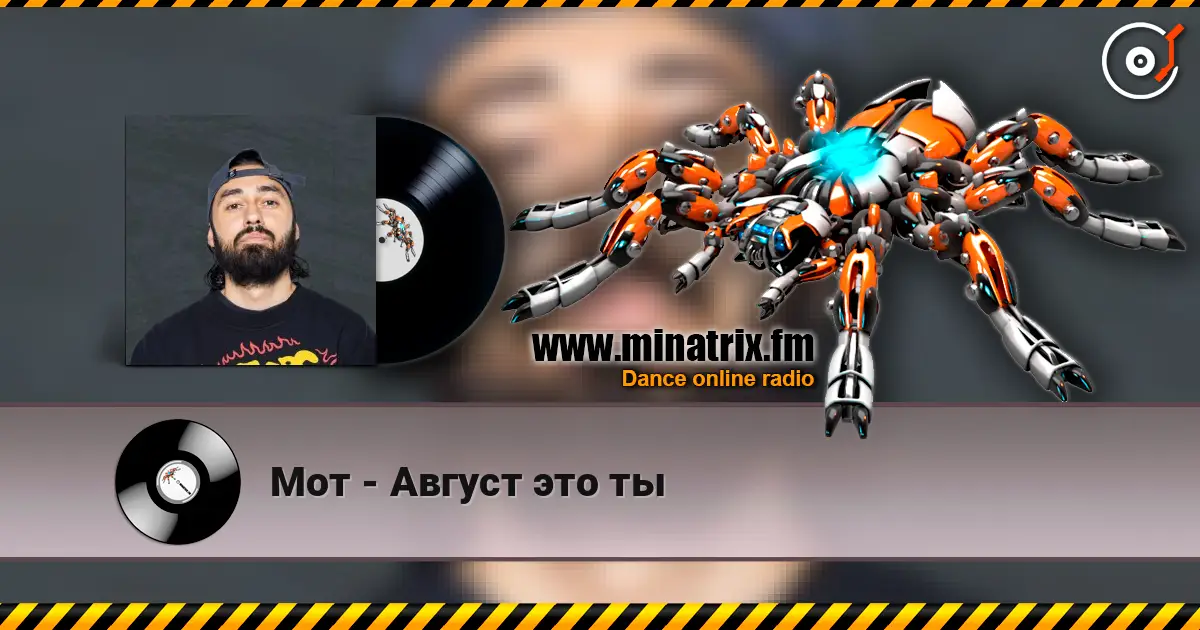 Мот - Август это ты жоғары сапада онлайн тыңдау | Minatrix.FM