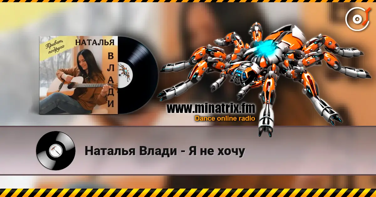 Наталья Влади - Я не хочу жоғары сапада онлайн тыңдау | Minatrix.FM