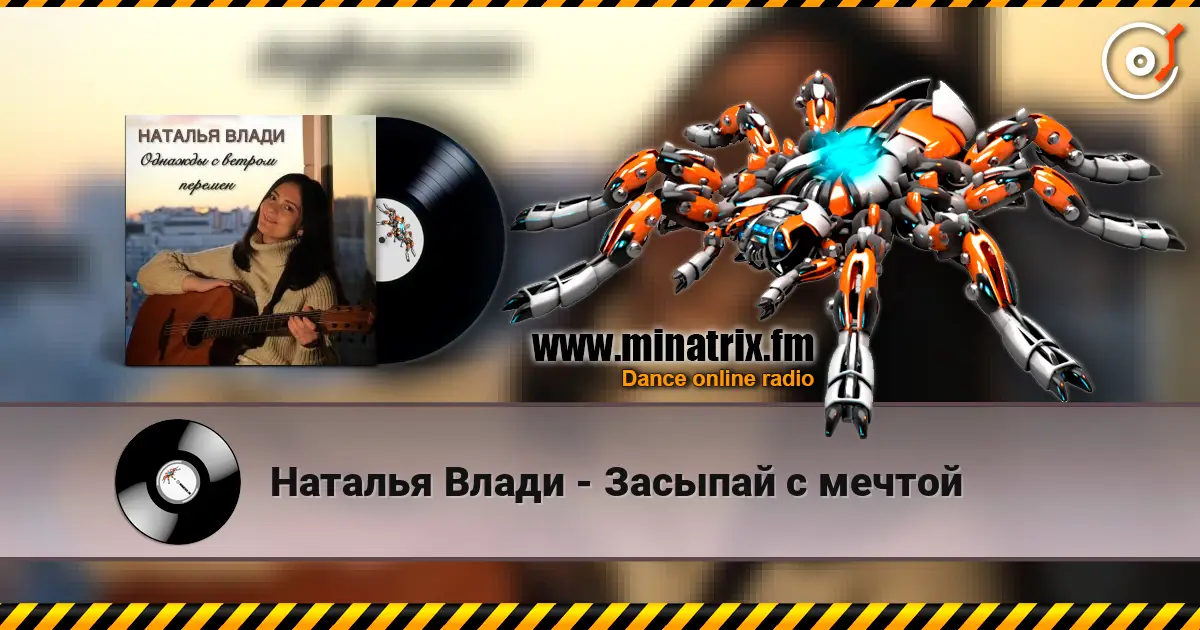 Наталья Влади - Засыпай с мечтой жоғары сапада онлайн тыңдау | Minatrix.FM