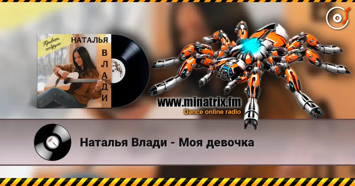 Наталья Влади - Моя девочка жоғары сапада онлайн тыңдау | Minatrix.FM