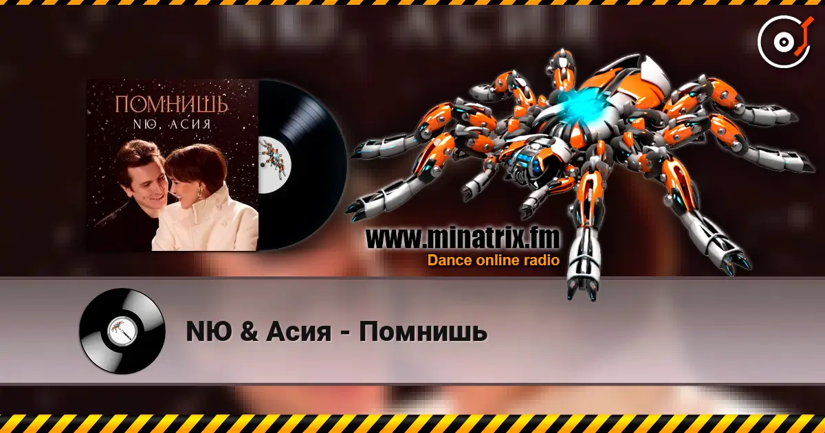 NЮ & Асия - Помнишь жоғары сапада онлайн тыңдау | Minatrix.FM