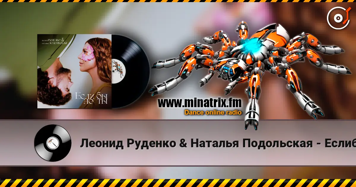 Леонид Руденко & Наталья Подольская - Еслибы не ты жоғары сапада онлайн тыңдау | Minatrix.FM
