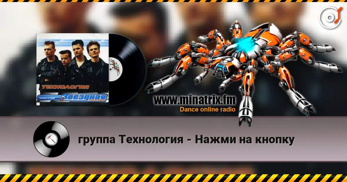 группа Технология - Нажми на кнопку жоғары сапада онлайн тыңдау | Minatrix.FM