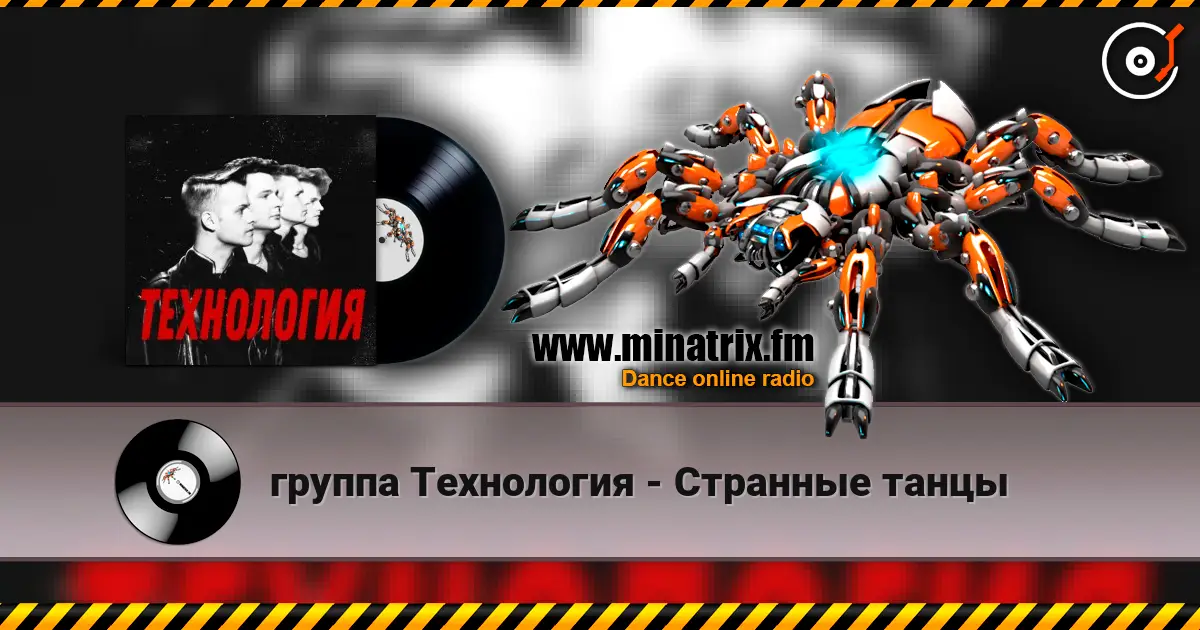 группа Технология - Странные танцы жоғары сапада онлайн тыңдау | Minatrix.FM