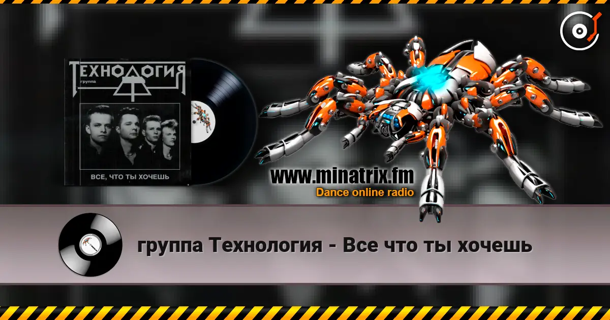 группа Технология - Все что ты хочешь жоғары сапада онлайн тыңдау | Minatrix.FM
