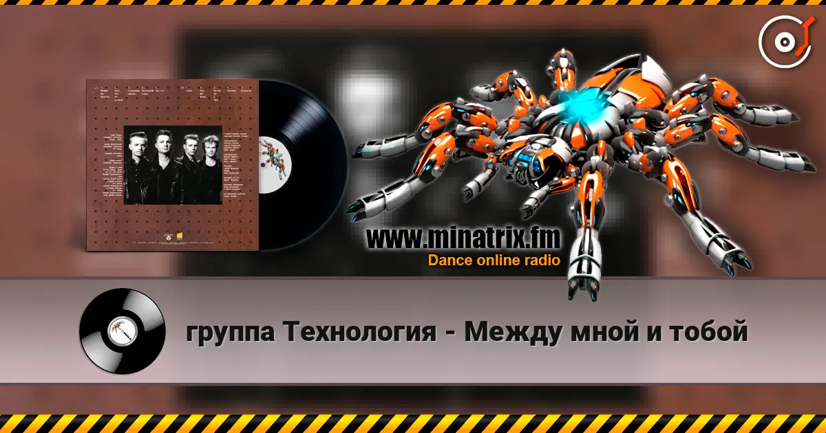 группа Технология - Между мной и тобой жоғары сапада онлайн тыңдау | Minatrix.FM