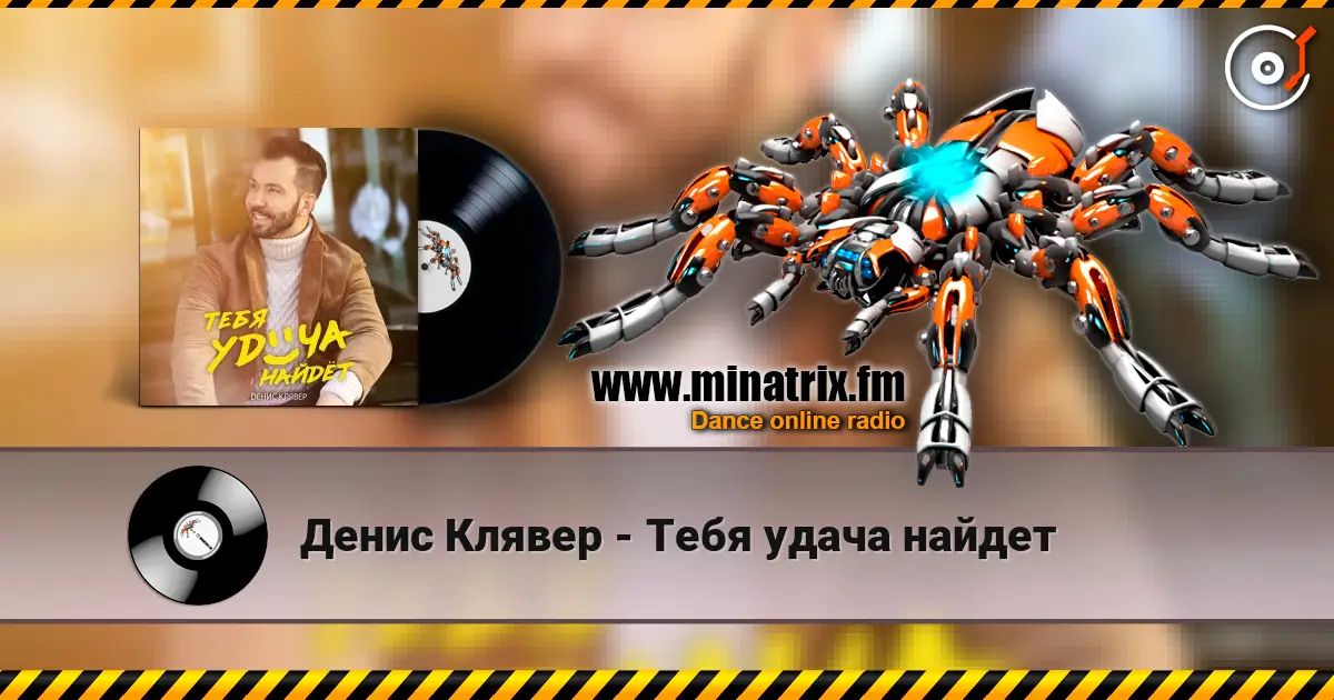 Денис Клявер - Тебя удача найдет жоғары сапада онлайн тыңдау | Minatrix.FM