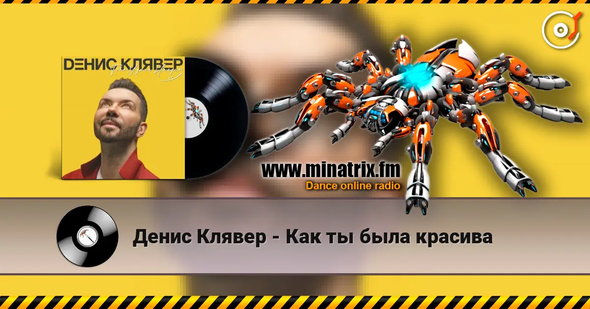 Денис Клявер - Как ты была красива жоғары сапада онлайн тыңдау | Minatrix.FM