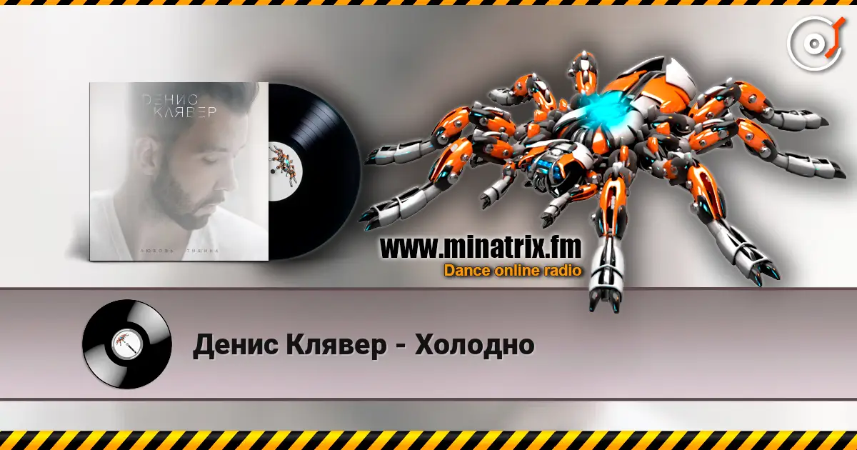 Денис Клявер - Холодно жоғары сапада онлайн тыңдау | Minatrix.FM