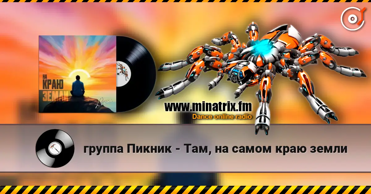 группа Пикник - Там, на самом краю земли жоғары сапада онлайн тыңдау | Minatrix.FM