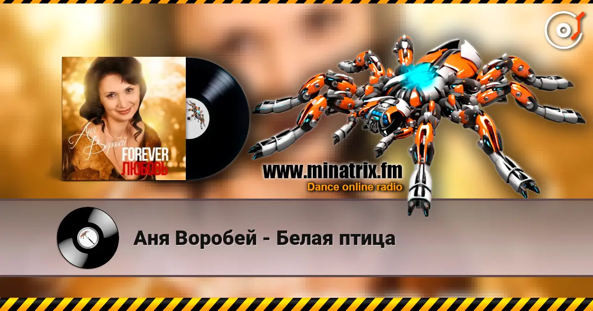 Аня Воробей - Белая птица жоғары сапада онлайн тыңдау | Minatrix.FM
