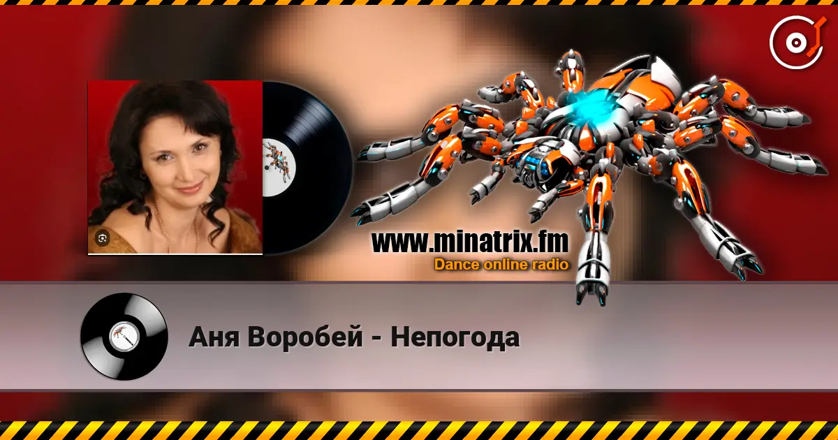 Аня Воробей - Непогода жоғары сапада онлайн тыңдау | Minatrix.FM