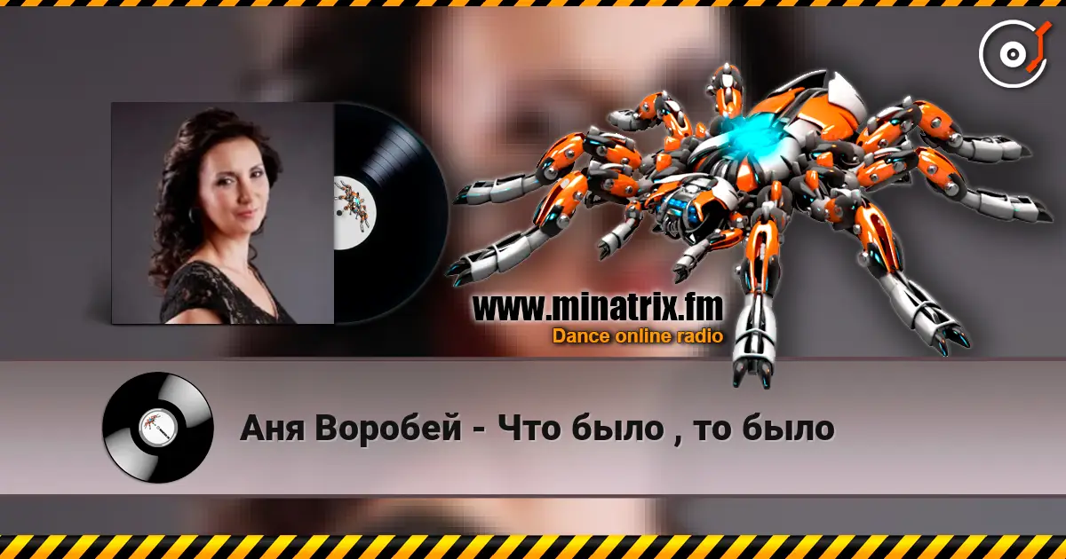 Аня Воробей - Что было , то было жоғары сапада онлайн тыңдау | Minatrix.FM
