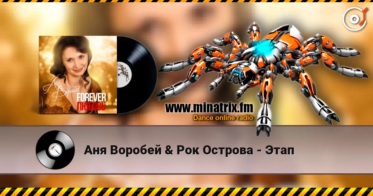 Аня Воробей & Рок Острова - Этап жоғары сапада онлайн тыңдау | Minatrix.FM