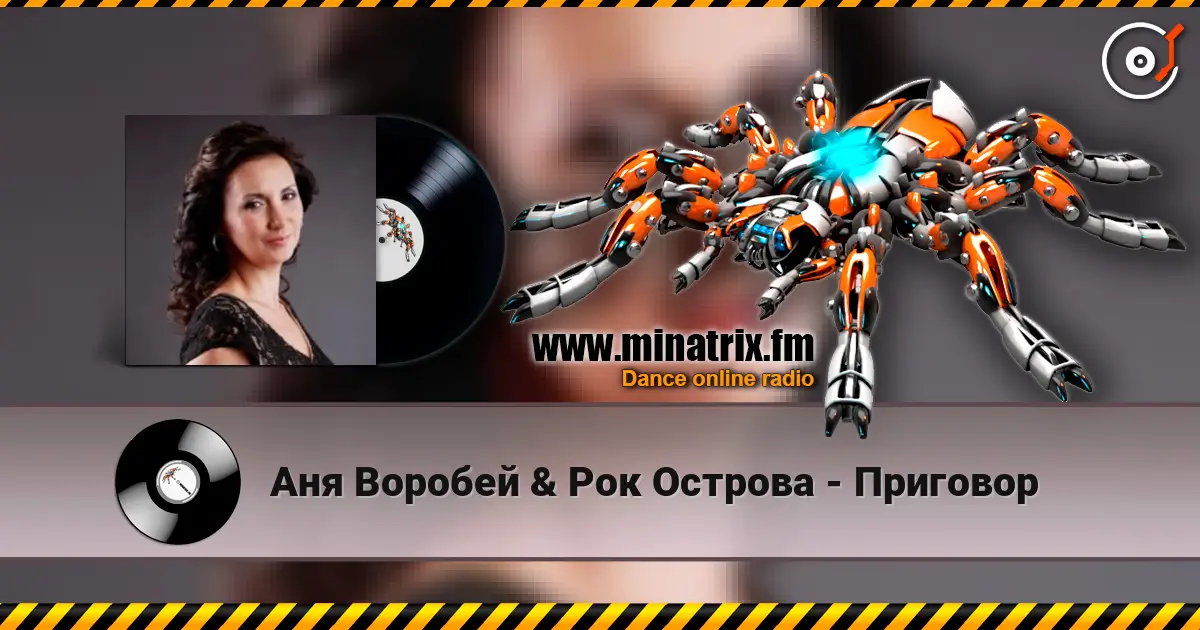 Аня Воробей & Рок Острова - Приговор жоғары сапада онлайн тыңдау | Minatrix.FM