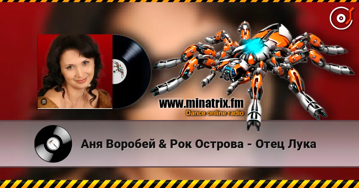 Аня Воробей & Рок Острова - Отец Лука жоғары сапада онлайн тыңдау | Minatrix.FM