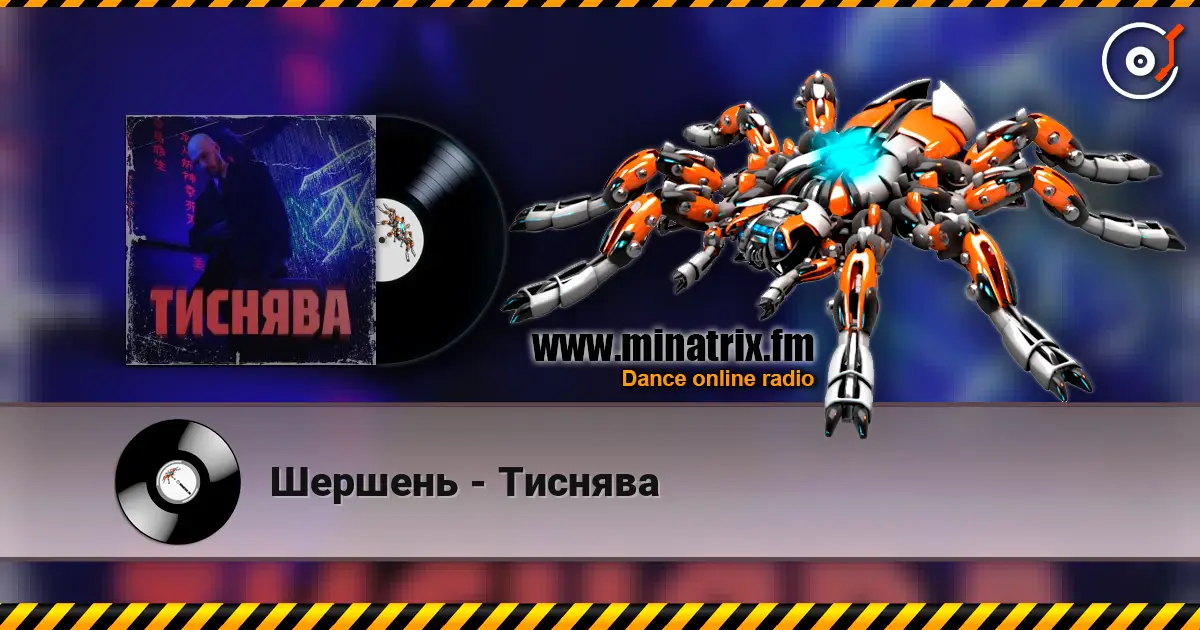Шершень - Тиснява жоғары сапада онлайн тыңдау | Minatrix.FM