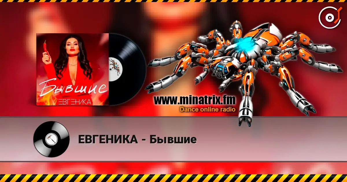 ЕВГЕНИКА - Бывшие жоғары сапада онлайн тыңдау | Minatrix.FM