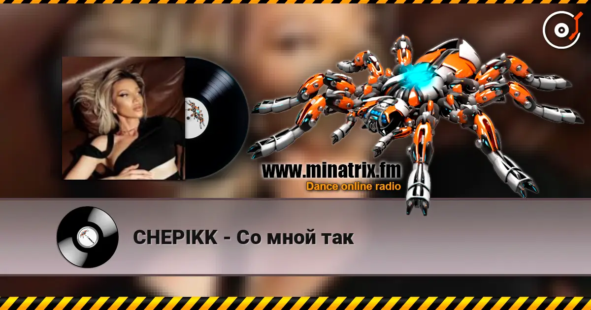 CHEPIKK - Со мной так жоғары сапада онлайн тыңдау | Minatrix.FM
