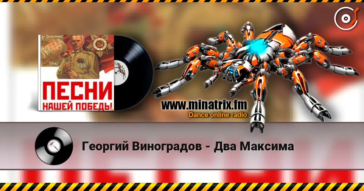 Георгий Виноградов - Два Максима жоғары сапада онлайн тыңдау | Minatrix.FM