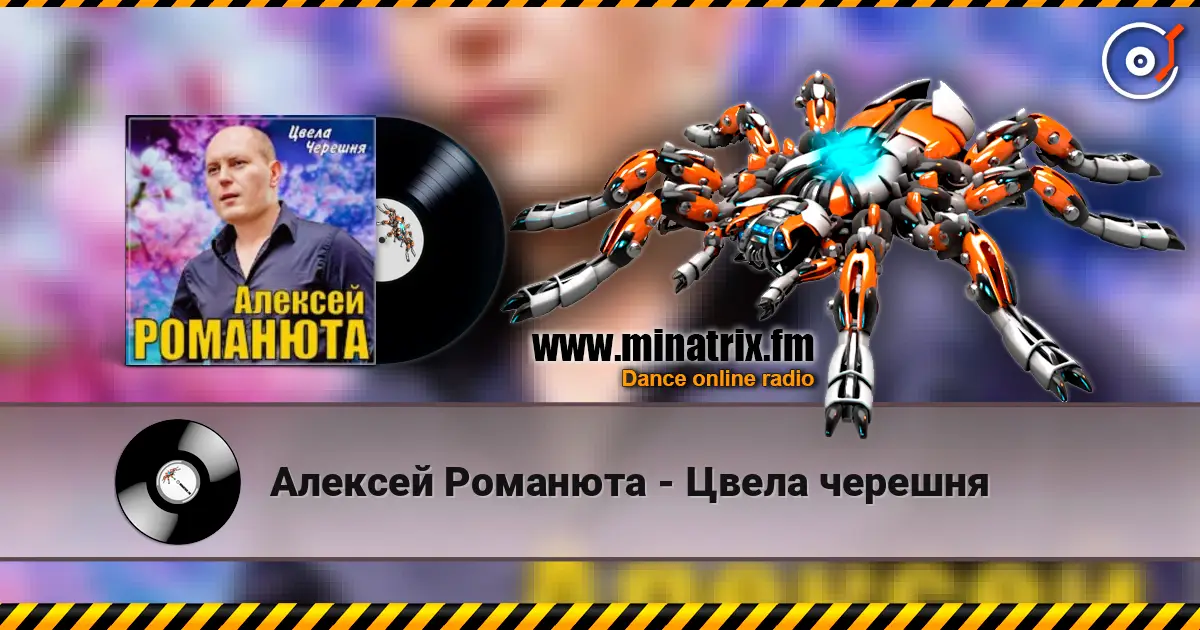Алексей Романюта - Цвела черешня жоғары сапада онлайн тыңдау | Minatrix.FM