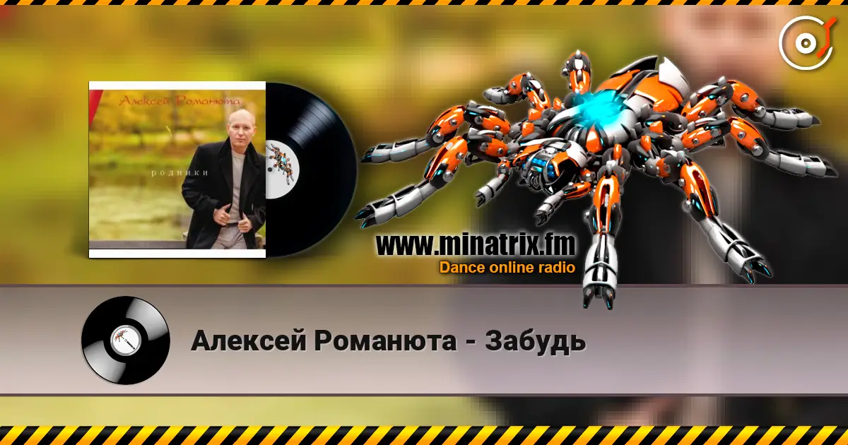Алексей Романюта - Забудь жоғары сапада онлайн тыңдау | Minatrix.FM