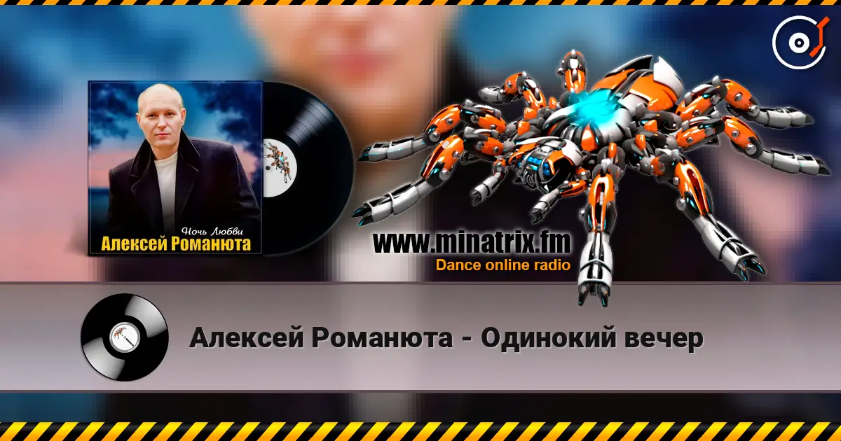 Алексей Романюта - Одинокий вечер жоғары сапада онлайн тыңдау | Minatrix.FM