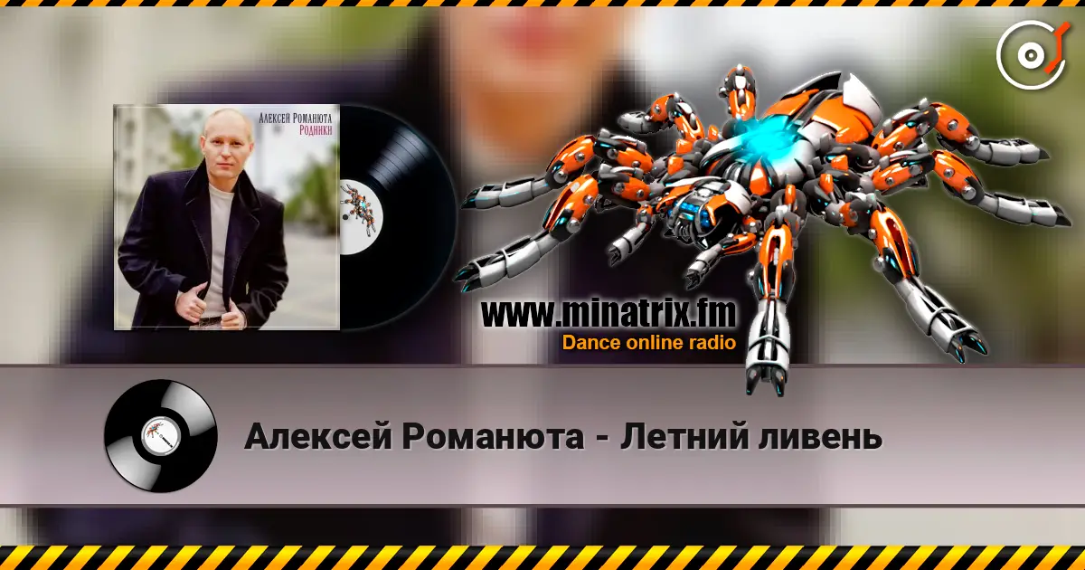 Алексей Романюта - Летний ливень жоғары сапада онлайн тыңдау | Minatrix.FM