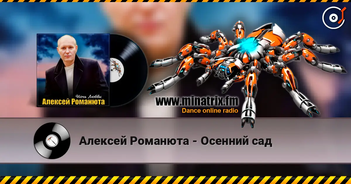 Алексей Романюта - Осенний сад жоғары сапада онлайн тыңдау | Minatrix.FM