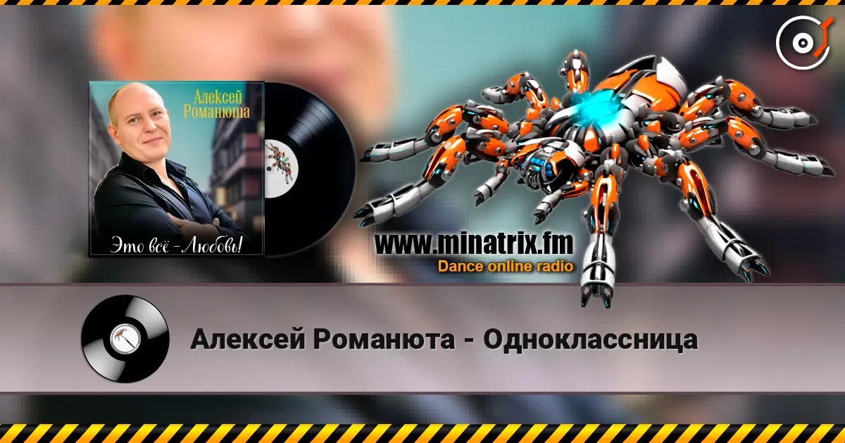 Алексей Романюта - Одноклассница жоғары сапада онлайн тыңдау | Minatrix.FM