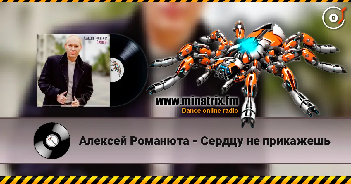 Алексей Романюта - Сердцу не прикажешь жоғары сапада онлайн тыңдау | Minatrix.FM