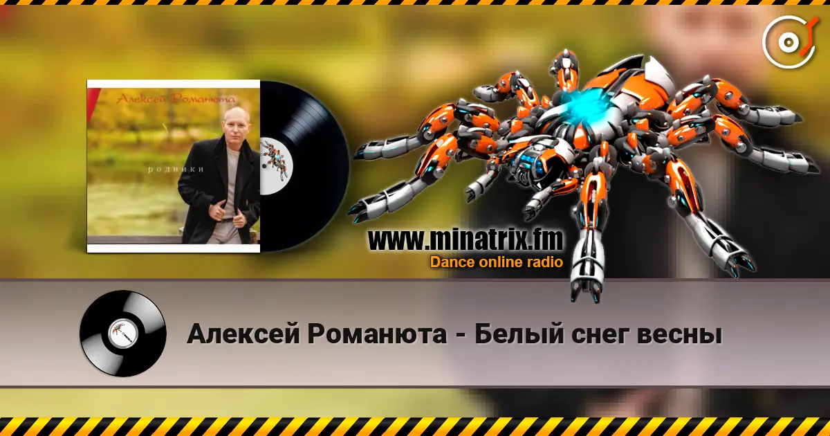 Алексей Романюта - Белый снег весны жоғары сапада онлайн тыңдау | Minatrix.FM