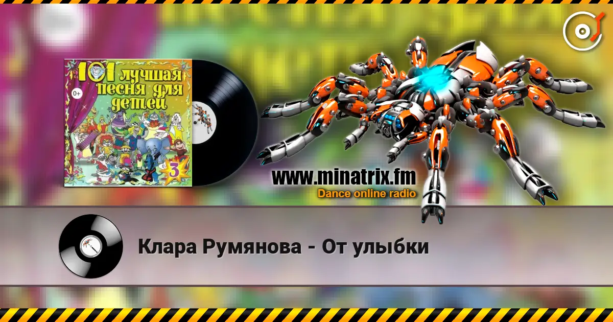 Клара Румянова - От улыбки жоғары сапада онлайн тыңдау | Minatrix.FM