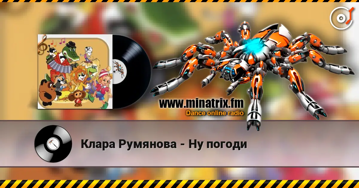 Клара Румянова - Ну погоди жоғары сапада онлайн тыңдау | Minatrix.FM
