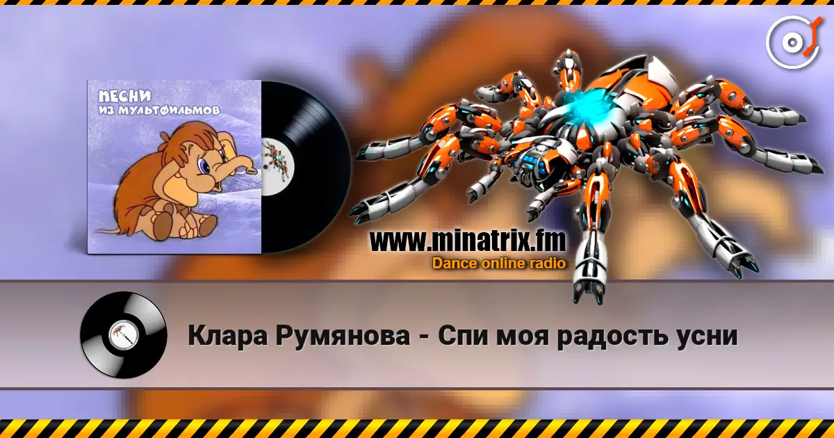 Клара Румянова - Спи моя радость усни жоғары сапада онлайн тыңдау | Minatrix.FM