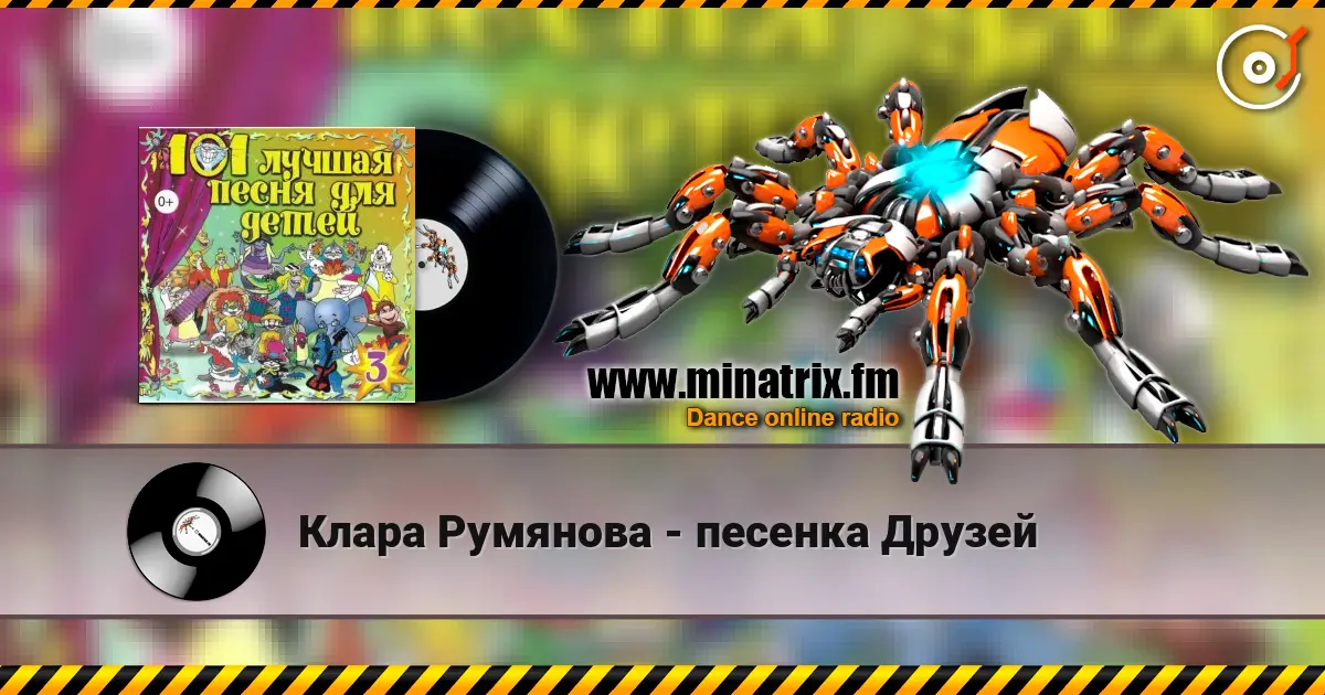 Клара Румянова - песенка Друзей жоғары сапада онлайн тыңдау | Minatrix.FM